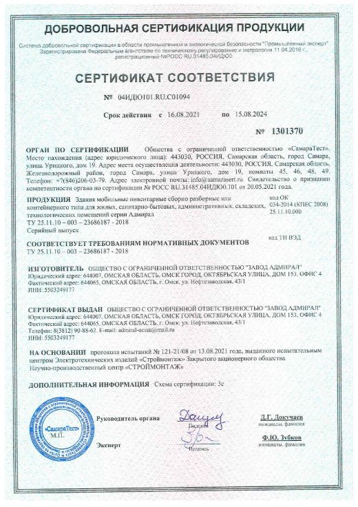 Сертификат на модульные здания серии Адмирал